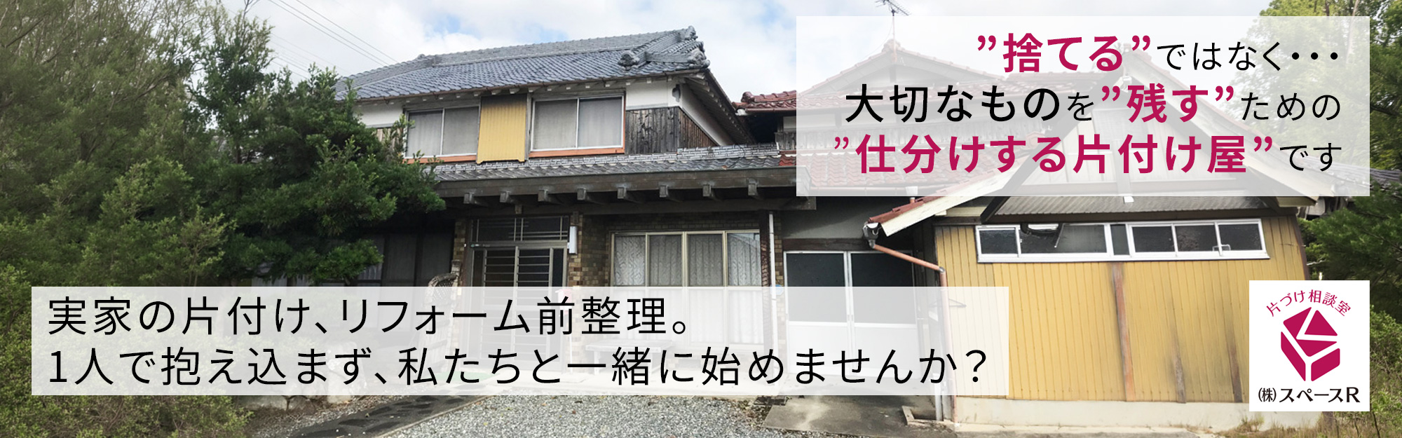 ”捨てる”ではなく・・・大切なものを”残す”ための”仕分けする片付け屋”です